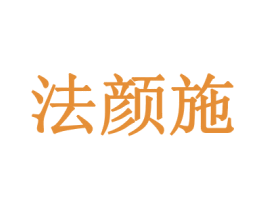 法颜施 商标图样