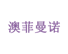 澳菲曼诺 商标图样