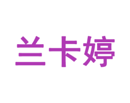兰卡婷 商标图样