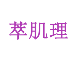 萃肌理 商标图样