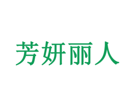 芳妍丽人 商标图样