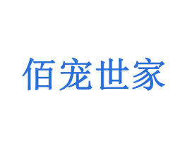 佰宠世家 商标图样