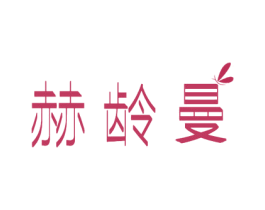 赫龄曼 商标图样