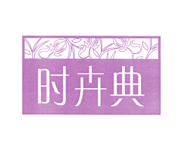 时卉典 商标图样
