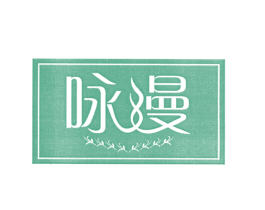 咏漫 商标图样