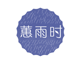 蕙雨时 商标图样