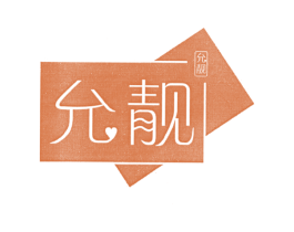 允靓 商标图样