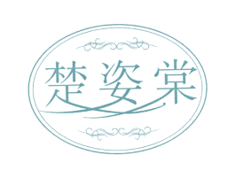 楚姿棠 商标图样