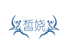 皙娆 商标图样