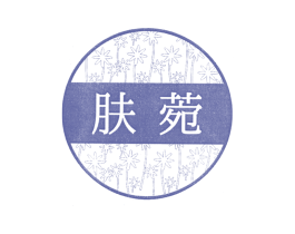 肤菀 商标图样