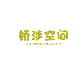 娇涉空间 商标图样