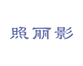 照丽影 商标图样
