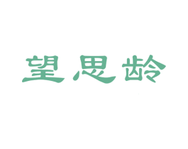 望思龄 商标图样