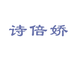 诗倍娇 商标图样