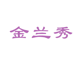 金兰秀 商标图样