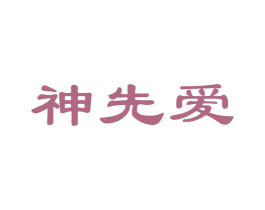 神先爱 商标图样