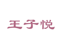 王子悦 商标图样