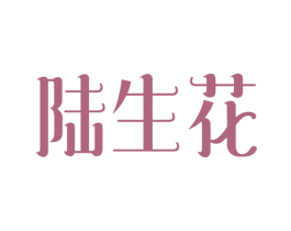 陆生花 商标图样