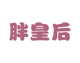 胖皇后 商标图样