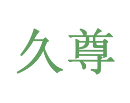 久尊 商标图样