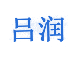 吕润 商标图样