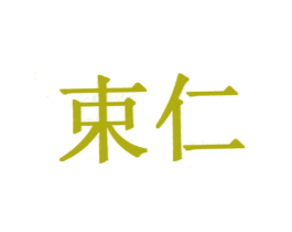 束仁 商标图样