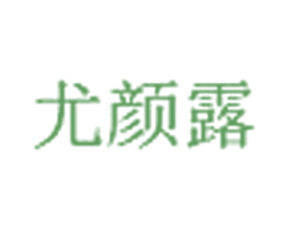 尤颜露 商标图样