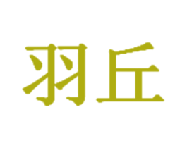 羽丘 商标图样