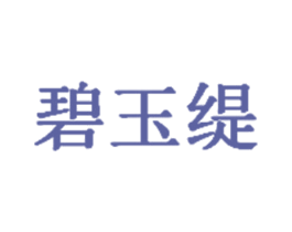 碧玉缇 商标图样