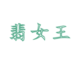 翡女王 商标图样