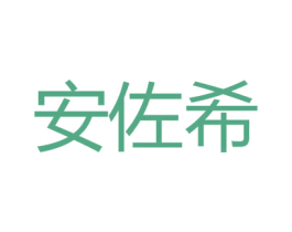 安佐希 商标图样