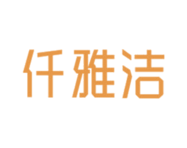 仟雅洁 商标图样