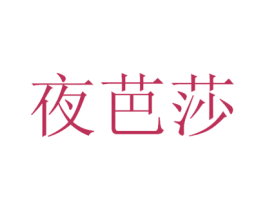 夜芭莎 商标图样