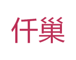 仟巢 商标图样