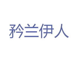 矜兰伊人 商标图样