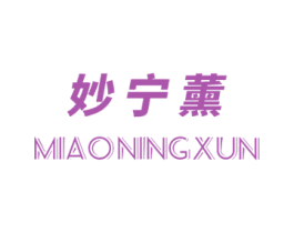 妙宁薰 商标图样