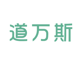 道万斯 商标图样