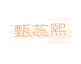 甄蕊熙 商标图样