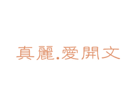 真丽.爱开文 商标图样
