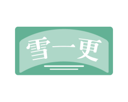 雪一更 商标图样