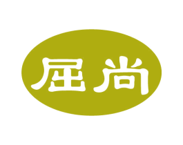 屈尚 商标图样