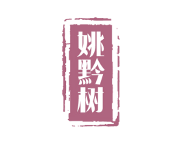 姚黔树 商标图样