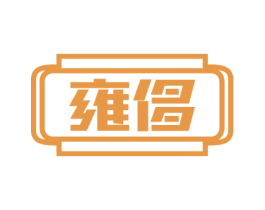 雍侈 商标图样