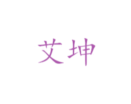艾坤 商标图样