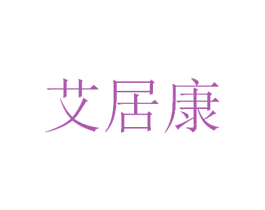 艾居康 商标图样