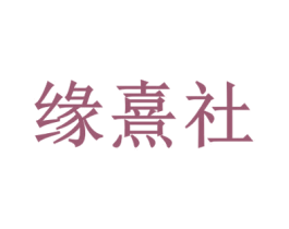 缘熹社 商标图样
