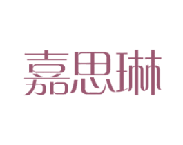 嘉思琳 商标图样