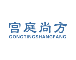 宫庭尚方 商标图样