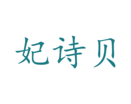 妃诗贝 商标图样