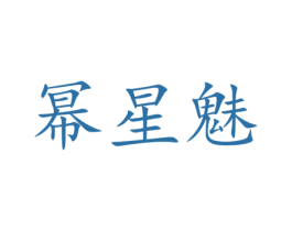 幂星魅 商标图样